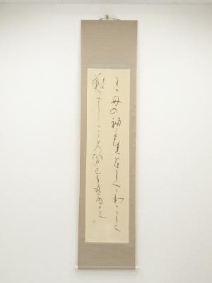 作家物　和歌　肉筆紙本掛軸（保護箱）